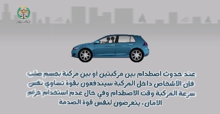فيديو مروري توعوي حول اهمية استخدام حزام الامان
