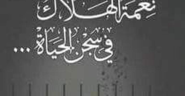 إشهار كتاب "نعمة الهلاك..في سجن الحياة" إشهار كتاب "نعمة الهلاك..في سجن الحياة"