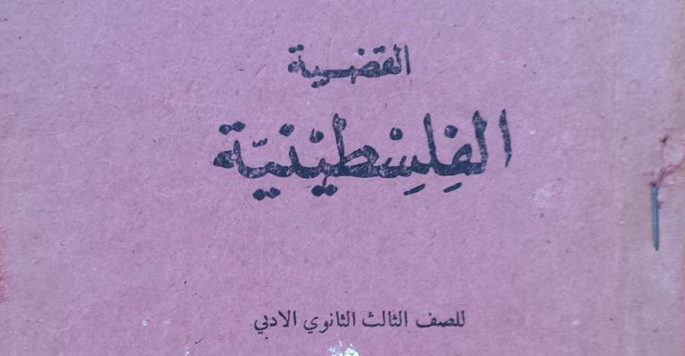 مطالب نيابية بدمج القضية الفلسطينية بالمقررات الجامعية مطالب نيابية بدمج القضية الفلسطينية بالمقررات الجامعية