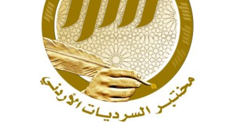 إشهار مختبر السرديات الأردني