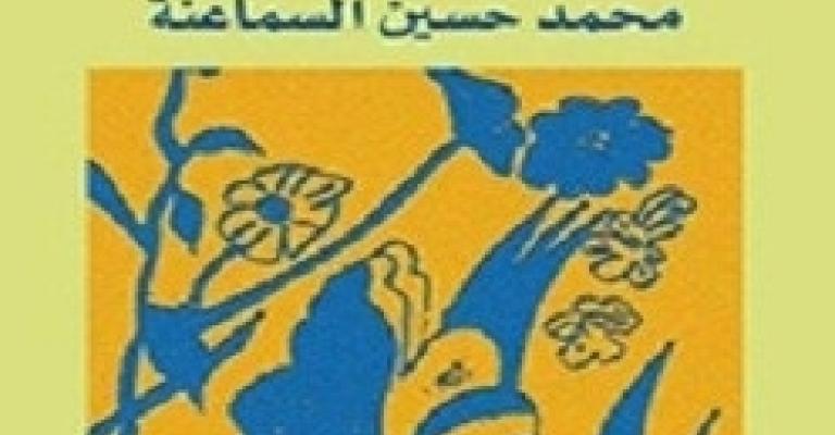 إشهار "سعد السعود" للروائي السماعنة إشهار "سعد السعود" للروائي السماعنة