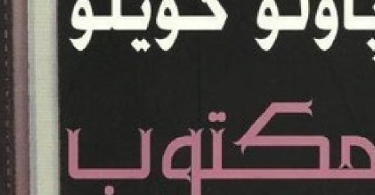 "مكتوب".. هكذا يتخيَّل باولو كويلو قصة جديدة لحياتك "مكتوب".. هكذا يتخيَّل باولو كويلو قصة جديدة لحياتك