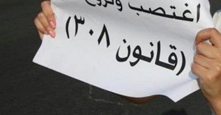 إلغاء المادة 308 من قانون العقوبات