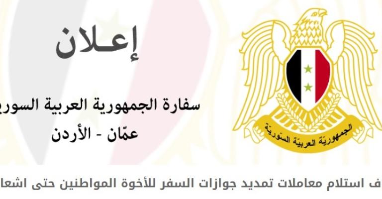 السفارة السورية توقف استلام معاملات تجديد الجوازات السفارة السورية توقف استلام معاملات تجديد الجوازات