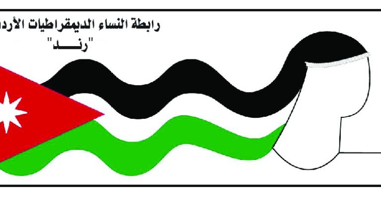 " رند" ترحب بإلغاء المادة 308 من قانون العقوبات