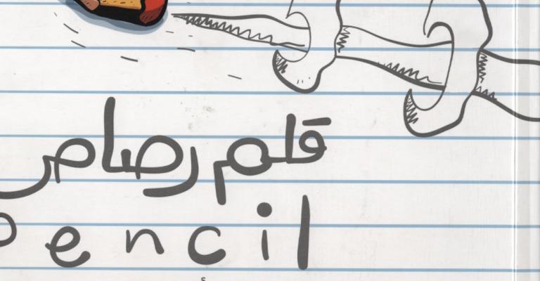 صدور كتاب "قلم رصاص"