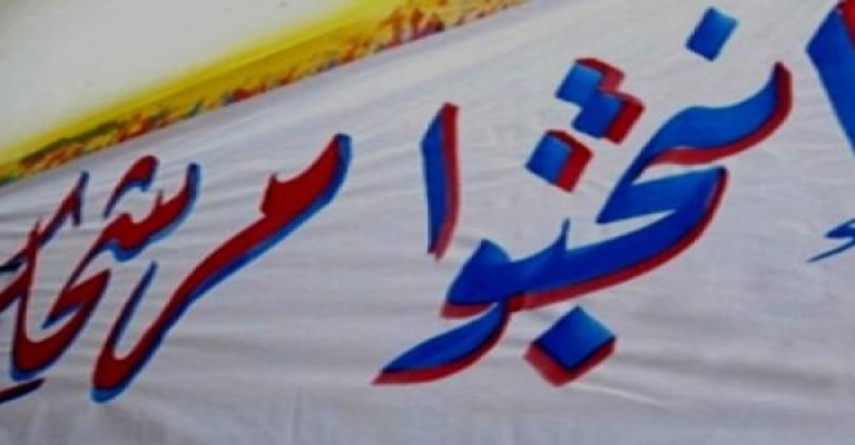 إعلان شروط الدعاية الانتخابية إعلان شروط الدعاية الانتخابية