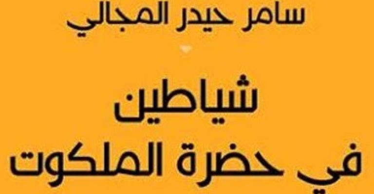 إشهار كتاب "شياطين في حضرة الملكوت"
