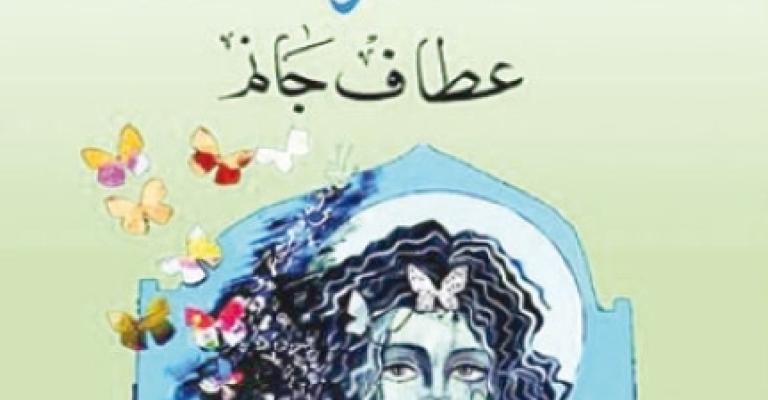 صدور ديوان "مدار الفراشات" للشاعرة جانم