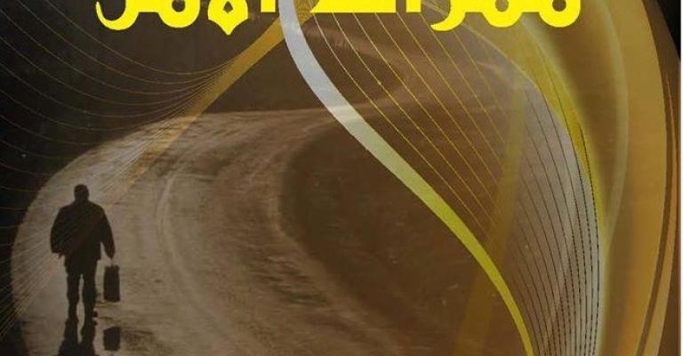 إشهار كتاب "ممرات الأمل" إشهار كتاب "ممرات الأمل"
