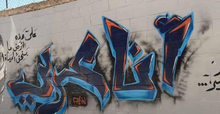 جدران العاصمة عمّان... تحكي "أنا عربيّ"