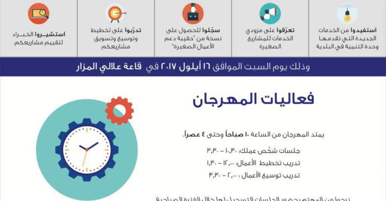 بلدية المزار الجديدة تنظم مهرجان المشاريع الصغيرة بالتعاون مع الوكالة الأمريكية بلدية المزار الجديدة تنظم مهرجان المشاريع الصغيرة بالتعاون مع الوكالة الأمريكية