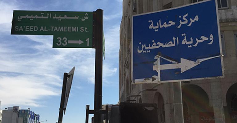 "همم": حملة تشهير بحق "حماية الصحفيين"