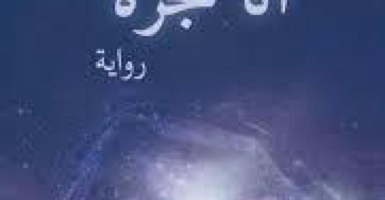 صدور رواية "أنا مجرة" للكاتب عموص