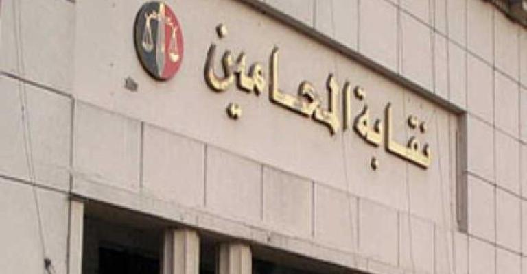 "المحامين" تتقدم بشكوى ضد مركز العدل