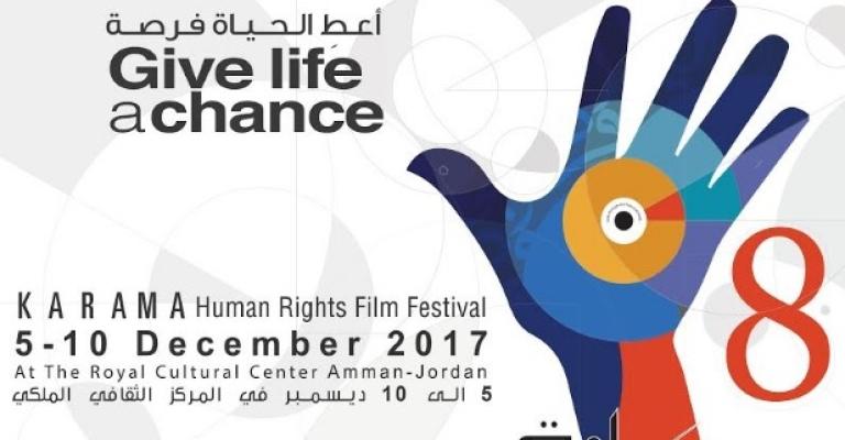 انطلاق مهرجان كرامة لأفلام حقوق الإنسان بعنوان "أعط الحياة فرصة"