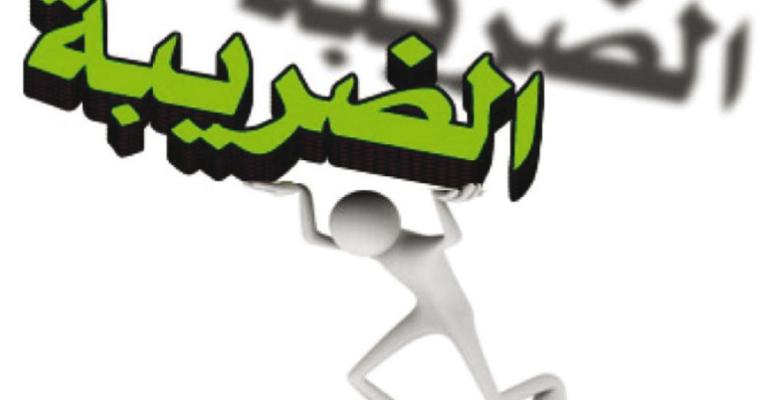 الضريبة: لا إعفاء لغرامات ضريبتي الدخل والمبيعات الضريبة: لا إعفاء لغرامات ضريبتي الدخل والمبيعات