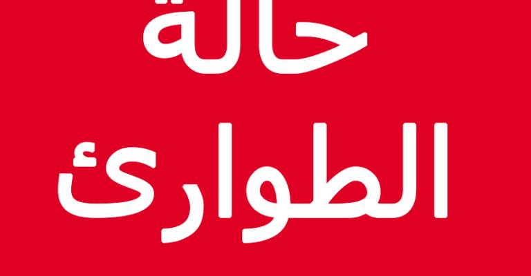 الصحة تفعل مركز عمليات الطوارئ الصحة تفعل مركز عمليات الطوارئ