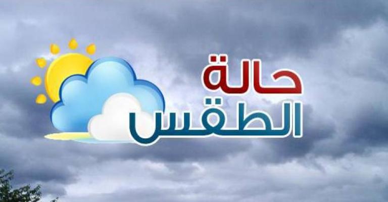 اجواء لطيفة الحرارة حتى الثلاثاء