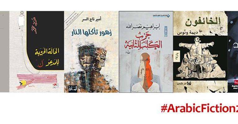 روايات القائمة القصيرة لجائزة البوكر 2018 روايات القائمة القصيرة لجائزة البوكر 2018