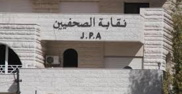 نقابة الصحفيين تؤكد دعمها لمطالب العاملين في "الرأي " نقابة الصحفيين تؤكد دعمها لمطالب العاملين في "الرأي "