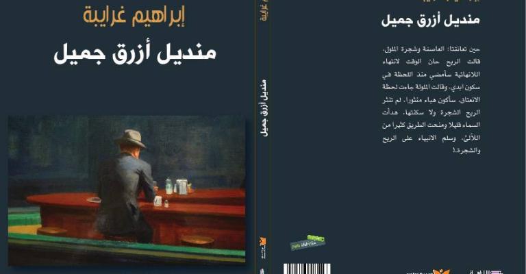 "منديل أزرق جميل" مجموعة قصصية لغرايبة