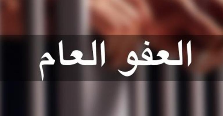 هل بات العفو العام ضرورة ملحة؟ هل بات العفو العام ضرورة ملحة؟