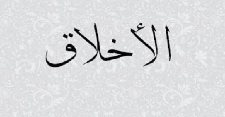منهاج في الأخلاق..هل بات ضرورة في مدارسنا؟