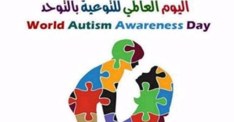 اليوم العالمي للتوعية بالتوحد اليوم العالمي للتوعية بالتوحد