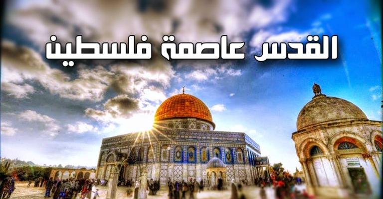 إقرار إصدار طابع "القدس عاصمة دولة فلسطين" بالدول العربية إقرار إصدار طابع "القدس عاصمة دولة فلسطين" بالدول العربية