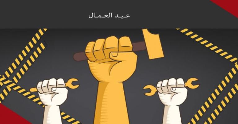 يوم العمال العالمي