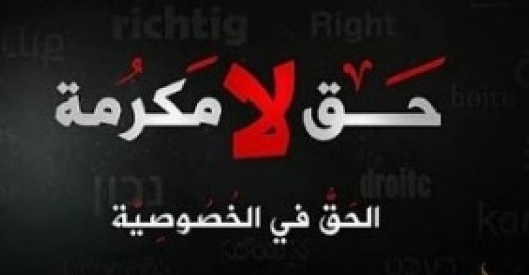 #الخصوصية_حق! #الخصوصية_حق!