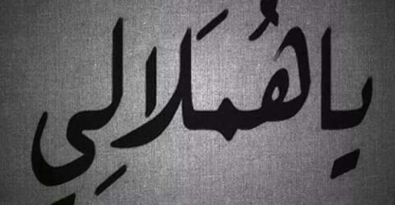 محكمة أردنية تستعين بـ«اتحاد الكتاب» لتعريف مصطلح «يا هملالي»