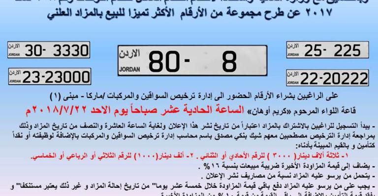 "الترخيص" تعلن بيع أرقام اللوحات الأكثر تميزا في 22 الحالي "الترخيص" تعلن بيع أرقام اللوحات الأكثر تميزا في 22 الحالي