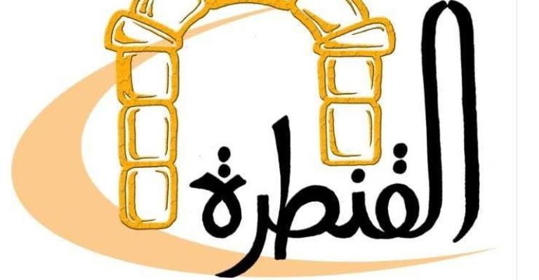 مركز القنطرة لتنمية الموارد البشرية