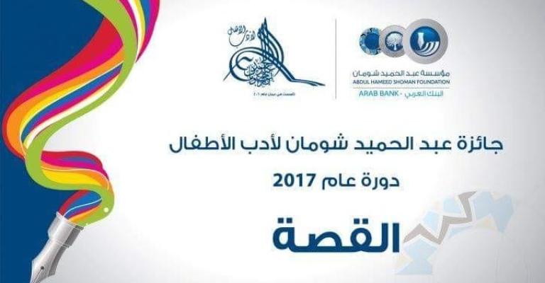 جائزة «شومان لأدب الأطفال» تستقبل 1176 عملاً جائزة «شومان لأدب الأطفال» تستقبل 1176 عملاً