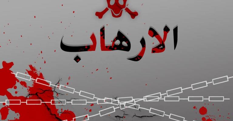 الأردن والعمليات الإرهابية الأردن والعمليات الإرهابية