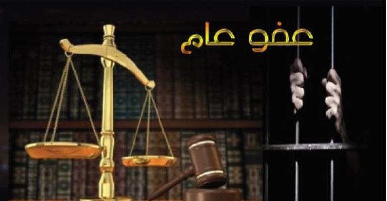 مصادر: توجه لإصدار عفو عام بداية أكتوبر المقبل