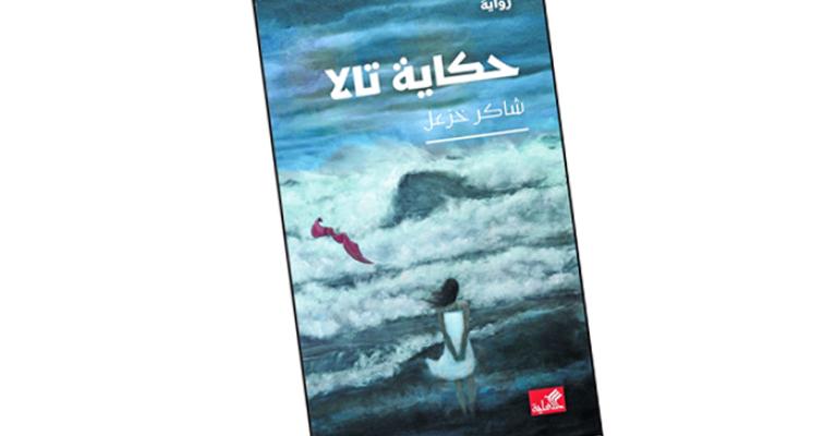 حكاية تالا .. لـ "شاكر خزعل" فى ترجمة عربية حكاية تالا .. لـ "شاكر خزعل" فى ترجمة عربية