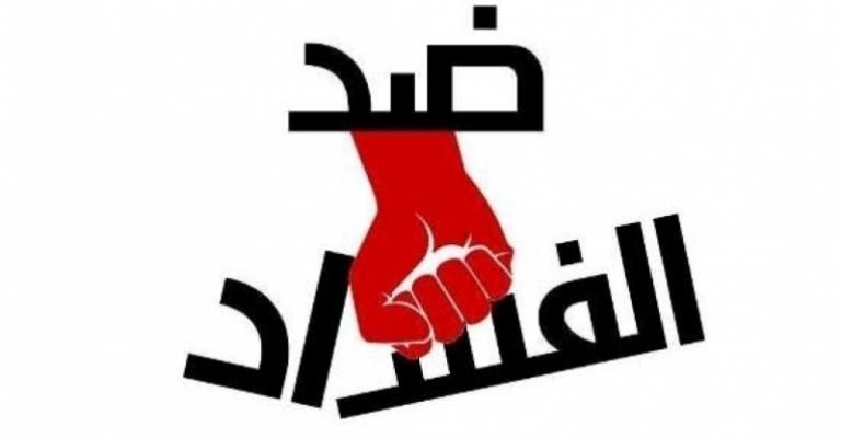 مكافحة الفساد: 1550 شكوى وردت منذ بداية العام مكافحة الفساد: 1550 شكوى وردت منذ بداية العام