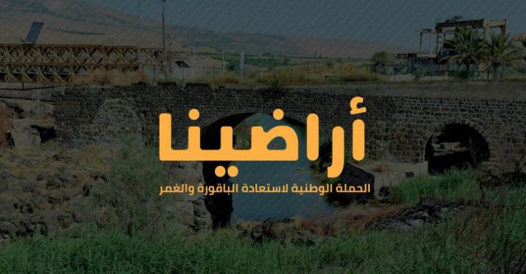 كيف تعاطى رواد شبكات التواصل مع "انهاء ملحقي الباقورة الغمر"