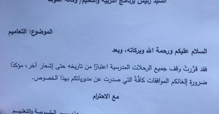 التربية توقف جميع الرحلات المدرسية