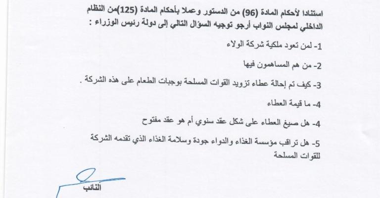 النائب العكايلة يسأل الحكومة عن ’شركة الولاء‘؟ النائب العكايلة يسأل الحكومة عن ’شركة الولاء‘؟