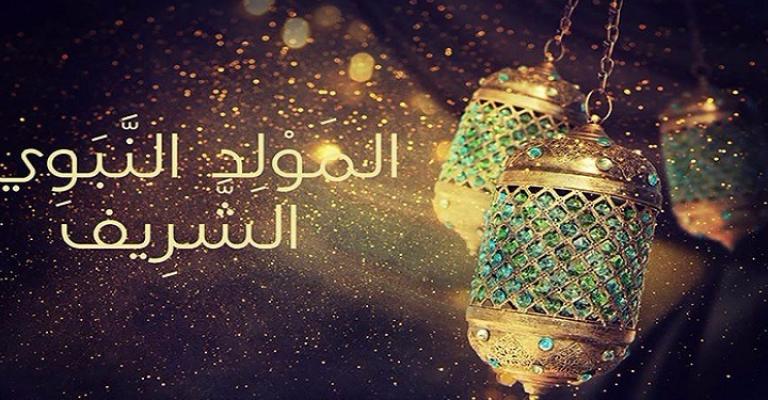 عطلة رسمية الثلاثاء بمناسبة المولد النبوي عطلة رسمية الثلاثاء بمناسبة المولد النبوي