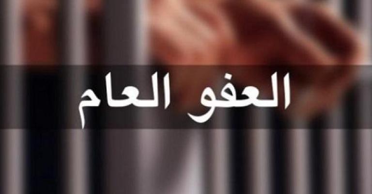 هذه القضايا التي لن يشملها العفو العام