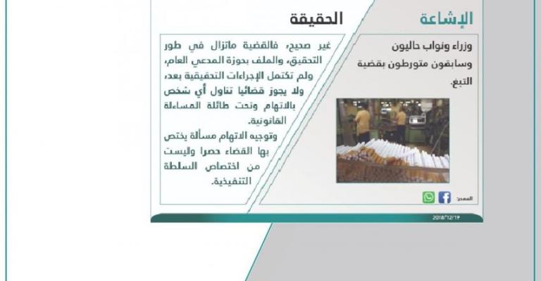 الحكومة: ما ينشر عن تورط وزراء ونواب في قضية الدخان غير صحيح الحكومة: ما ينشر عن تورط وزراء ونواب في قضية الدخان غير صحيح