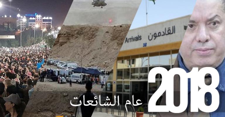 2018: عام الشائعات.. 274 شائعة في 8 أشهر 2018: عام الشائعات.. 274 شائعة في 8 أشهر