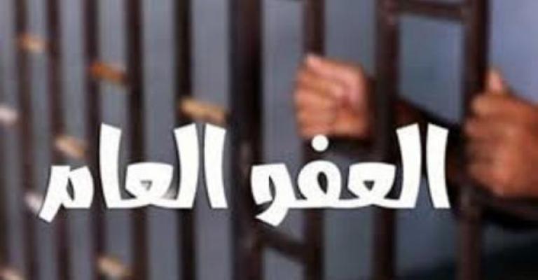 العفو العام على المحك العفو العام على المحك