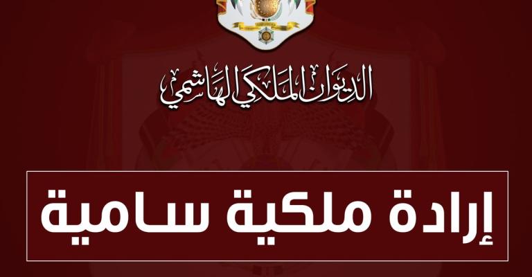 إرادة ملكية بالموافقة على إجراء تعديل على حكومة الدكتور الرزاز (أسماء)