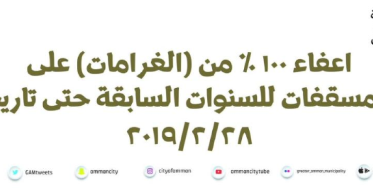الأمانة: إعفاء من الغرامات على ضريبة ’المسقفات‘ 100 %